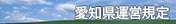 愛知県運営規定