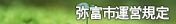 弥富市運営規定