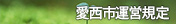 愛西市運営規定