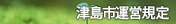 津島市運営規定