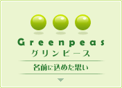 GreenPeasの名前の由来