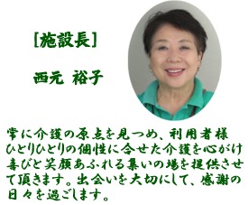 施設長　西元裕子