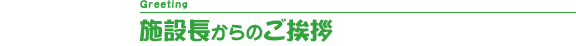 施設からのご挨拶