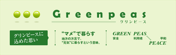 グリンピースに込めた思い